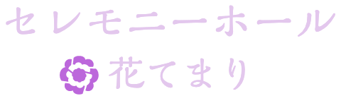 セレモニーホール花てまり