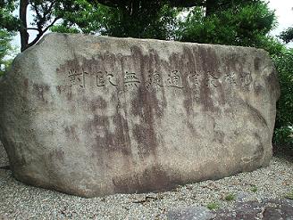 対欧無線通信発祥地、石碑