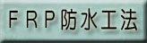 FRP�h���H�@ 