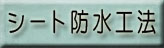 �V�[�g�h���H�@ 
