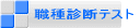 職種診断テスト