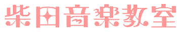 柴田音楽教室