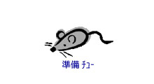 準備中