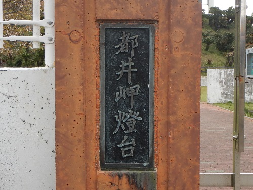 都井岬埼灯台イメージ