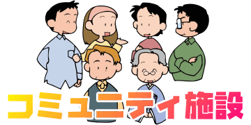 �R�~���j�e�B�{��