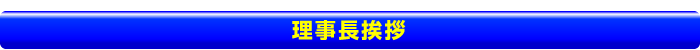 理事長挨拶