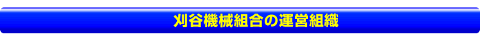 刈谷機械組合の運営組織