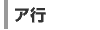 ア行