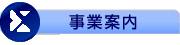 事業内容