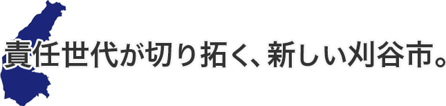 責任世代が拓く、新しい刈谷市。