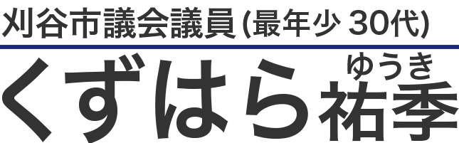 刈谷市議会議員（最年少３０代）くずはら祐季（ゆうき）