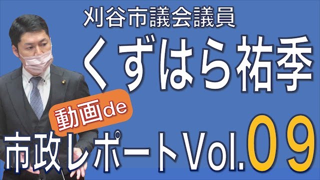 市政レポート vol.09