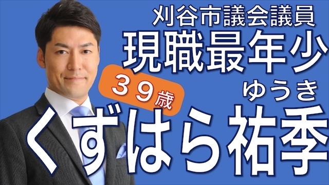 刈谷市議現職最年少39歳