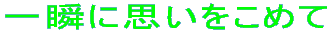 ��u�Ɏv�������߂� 