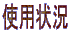 �g�p��