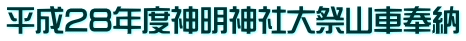 平成28年度神明神社大祭山車奉納