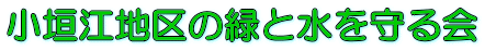 小垣江地区の緑と水を守る会