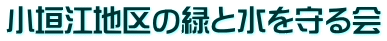 小垣江地区の緑と水を守る会