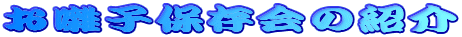 qۑ̏Љ