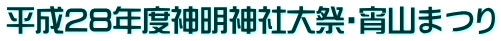 平成28年度神明神社大祭・宵山まつり