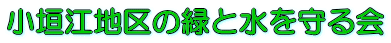 小垣江地区の緑と水を守る会