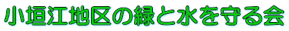 小垣江地区の緑と水を守る会 