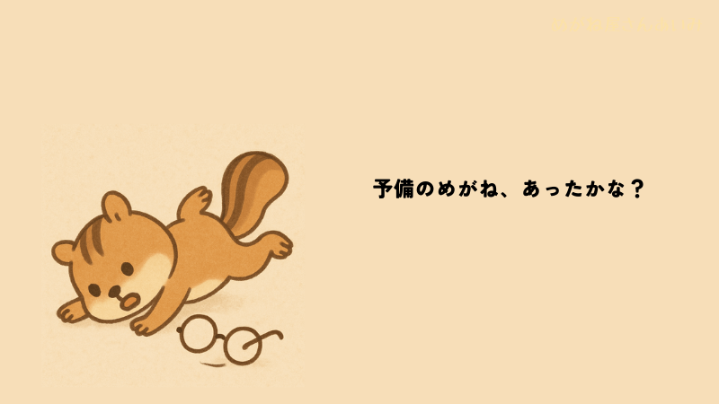困ったな、予備はどこ?