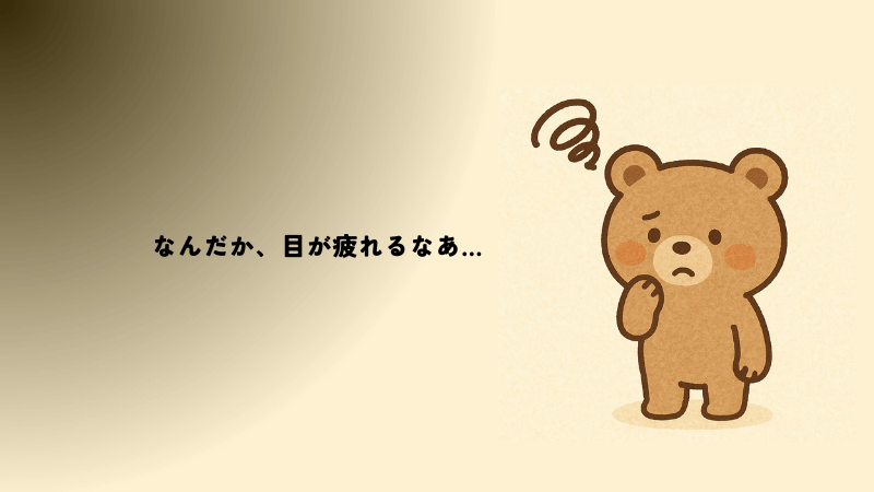 見えにくさを感じる
