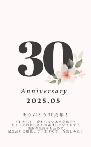あいみ30周年
