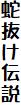 蛇抜け伝説
