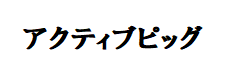 ㈲アクティブピッグ