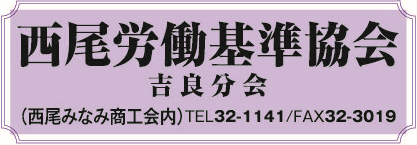 西尾労働基準協会 吉良分会
