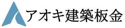 アオキ建築板金