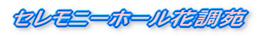 セレモア花調苑㈱