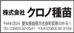 (株)クロノ種苗