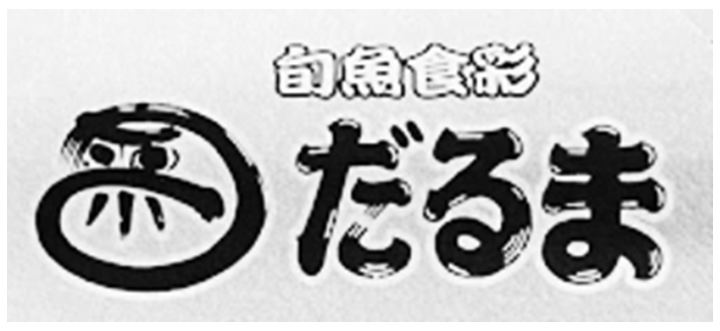 旬魚食彩だるま