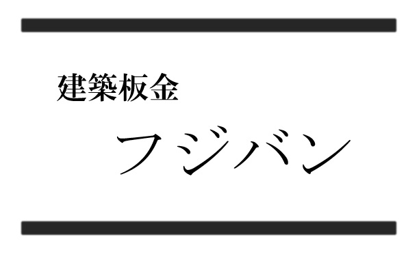 建築板金フジバン