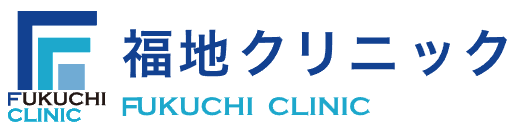 福地クリニック