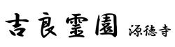 吉良霊園　源徳寺
