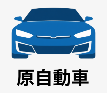 原自動車