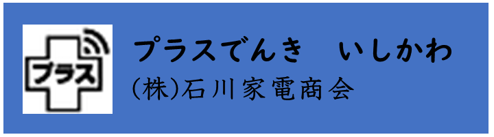 石川家電
