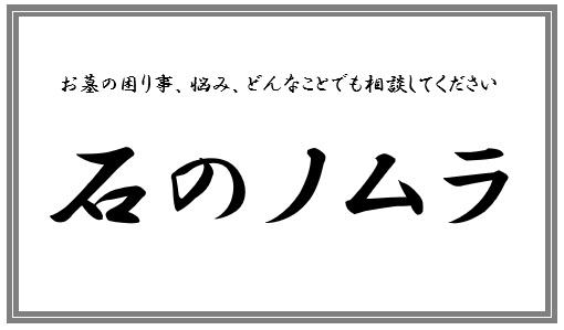 石のノムラ