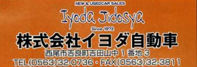 イヨダ自動車