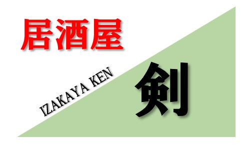 居酒屋　剣