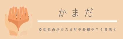 (株)かまだ
