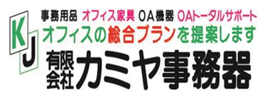 ㈲カミヤ事務器