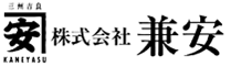 (株)兼安