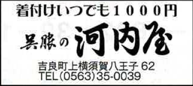 呉服の河内屋