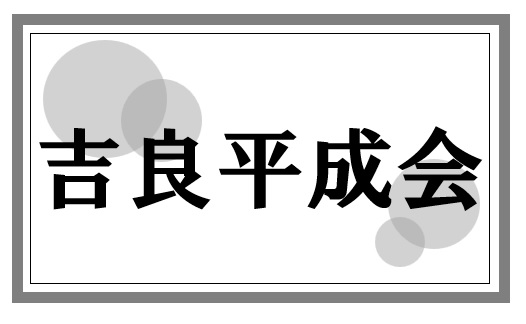 吉良平成会