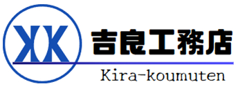 吉良工務店